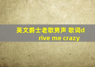 英文爵士老歌男声 歌词drive me crazy